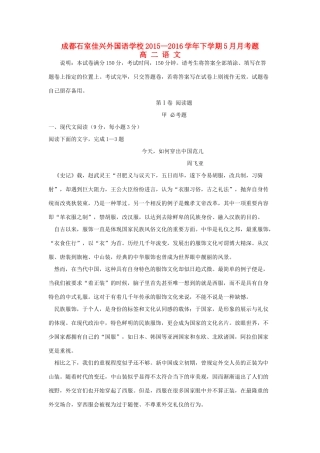 四川省成都市石室佳兴外国语学校_高二语文5月月考试卷无答案试卷