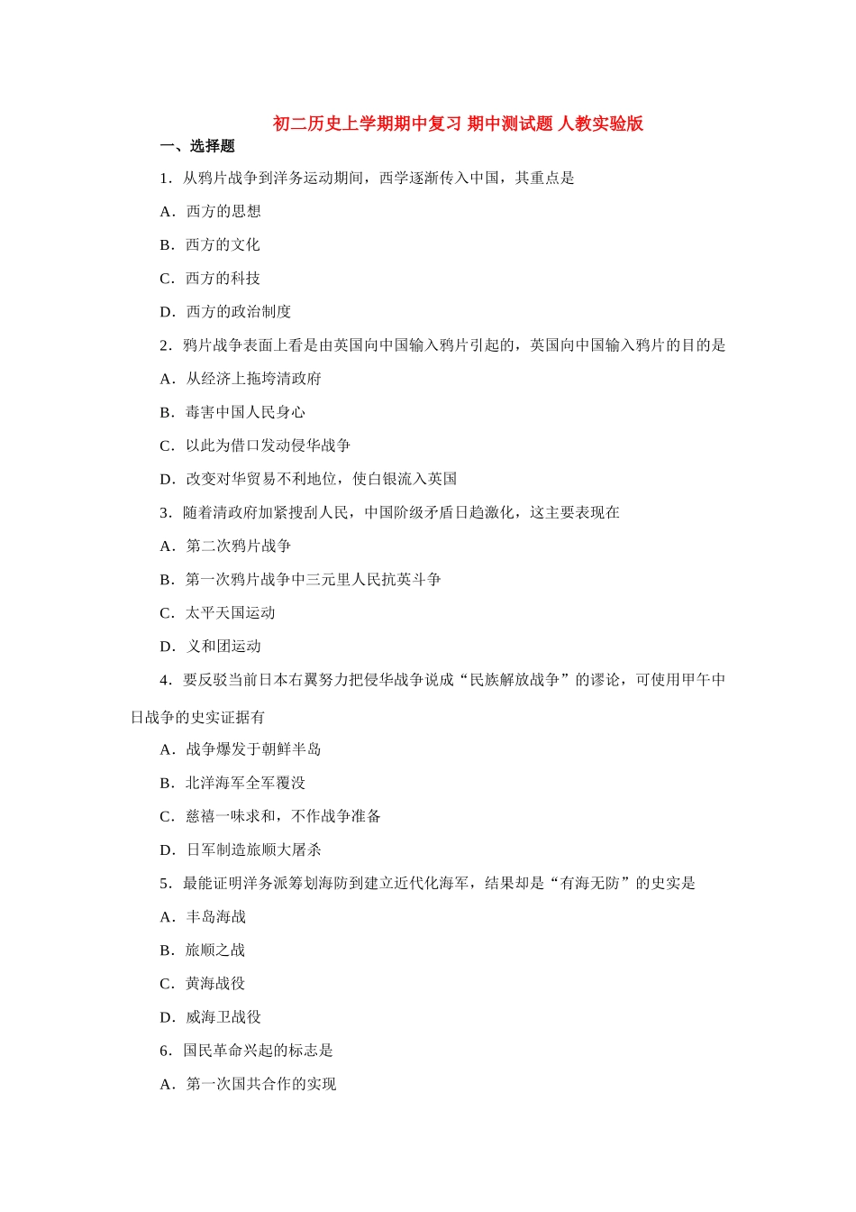 初二历史上学期期中复习 期中测试题 人教实验版 试题_第1页