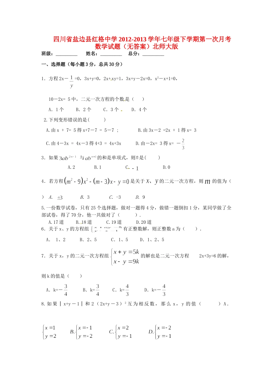 四川省盐边县七年级数学下学期第一次月考试卷北师大版试卷_第1页