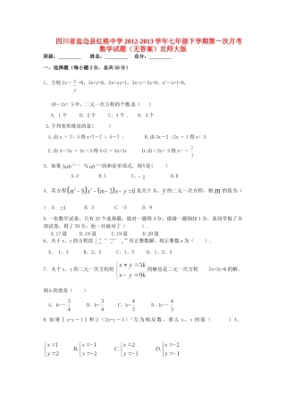 四川省盐边县七年级数学下学期第一次月考试卷北师大版试卷