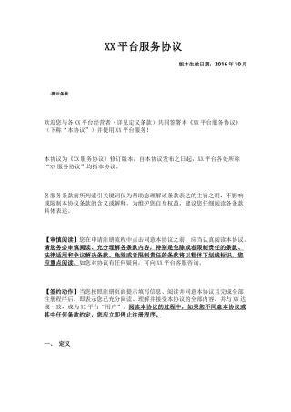 电商平台服务协议