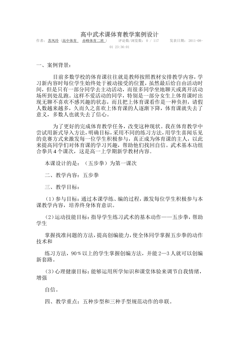 高中武术课体育教学案例设计_第1页