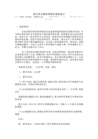 高中武术课体育教学案例设计