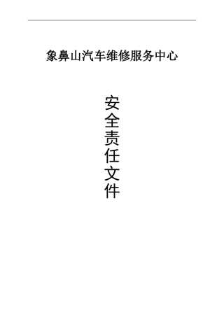 机动车维修企业安全生产状况检查记录文件