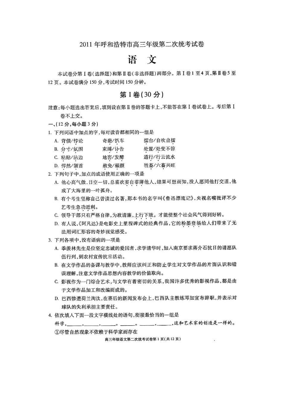 内蒙古呼和浩特市高三语文第二次统考(扫描版) 试题_第1页