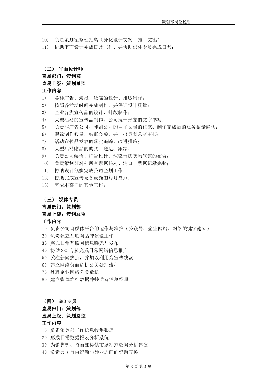 策划部组织架构岗位职责_第3页