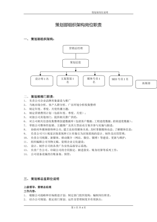 策划部组织架构岗位职责