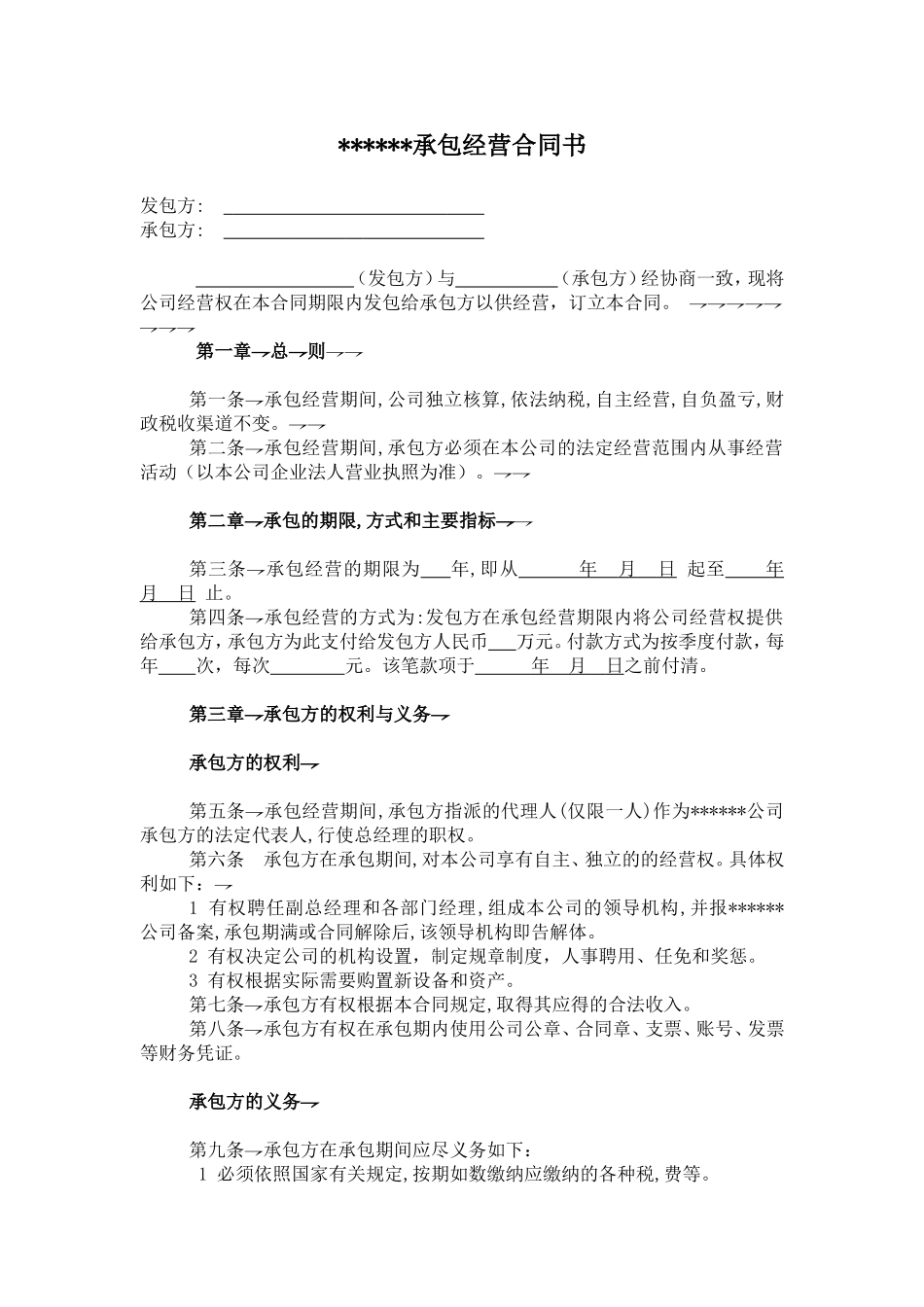 承包经营合同书完美范本_第1页