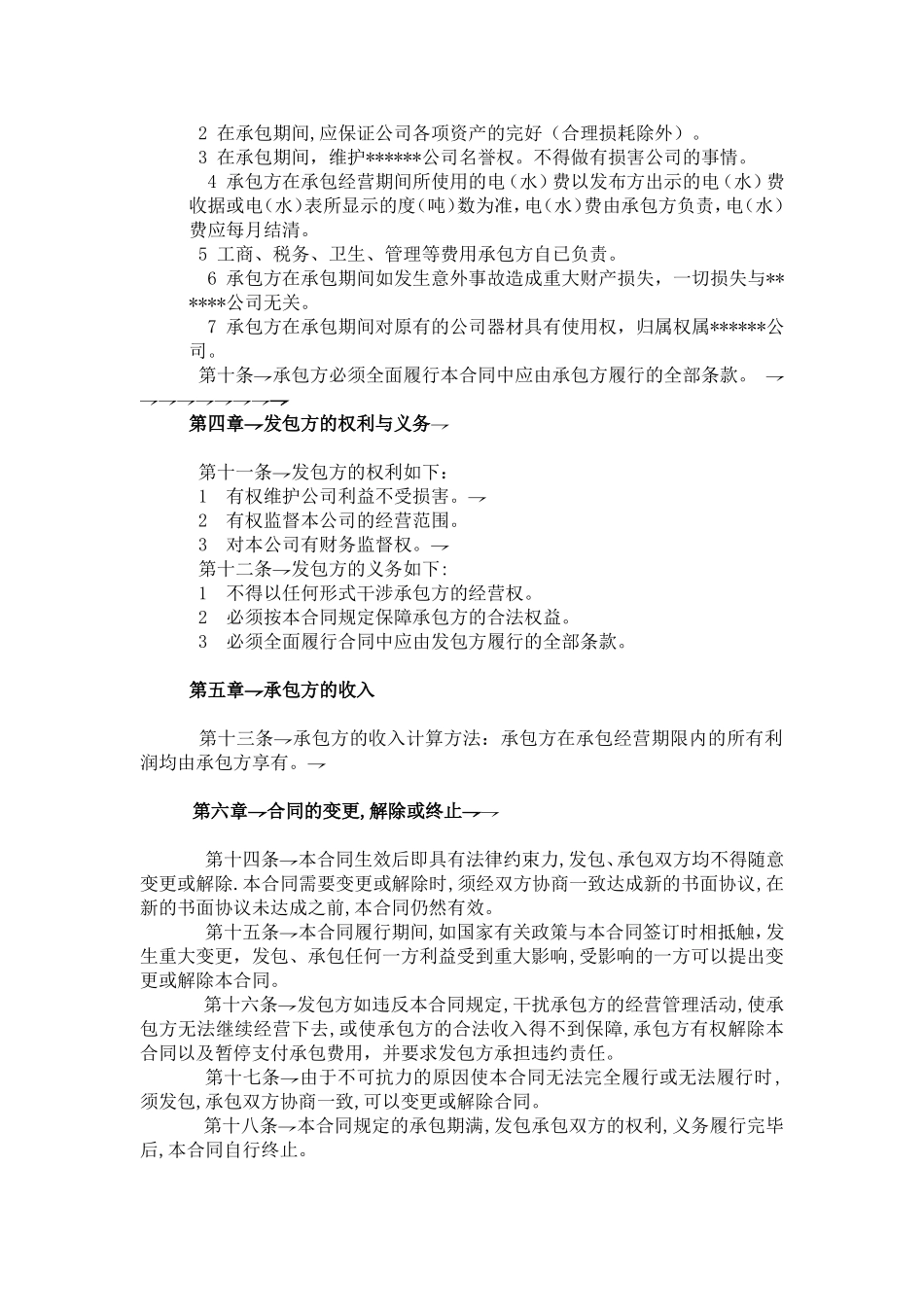 承包经营合同书完美范本_第2页