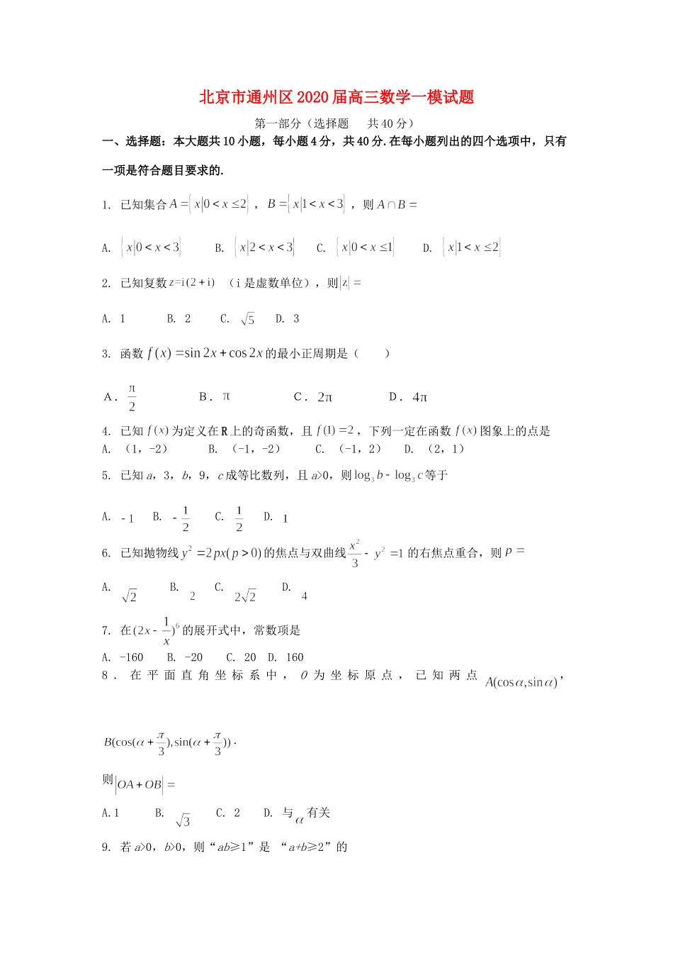 北京市通州区高三数学一模试卷_第1页