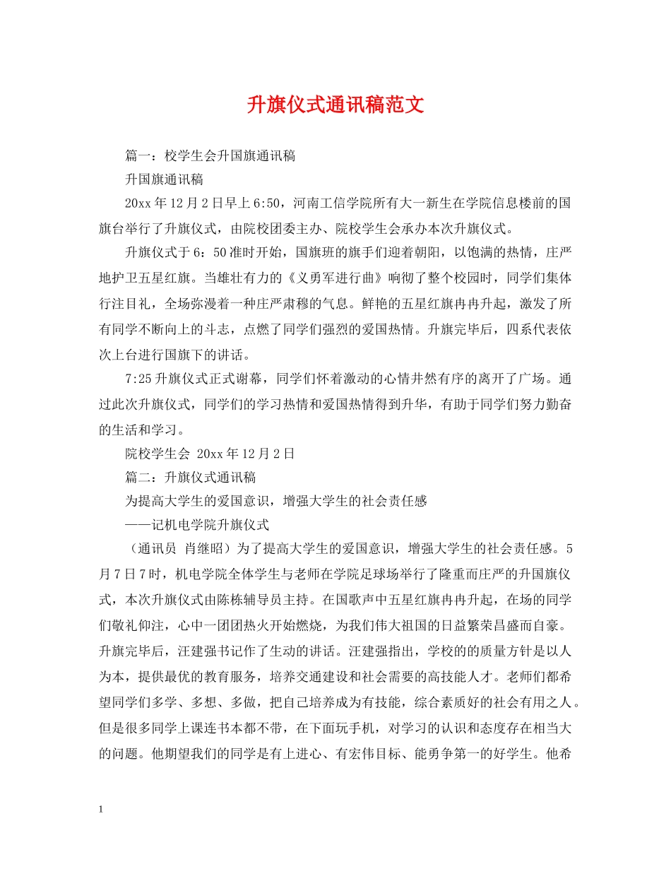 升旗仪式通讯稿范文 _第1页