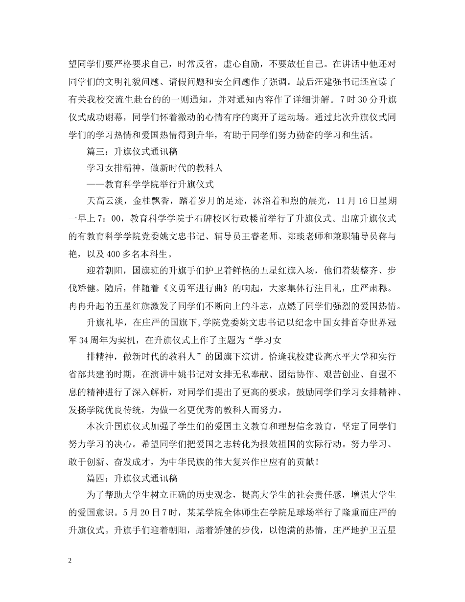 升旗仪式通讯稿范文 _第2页