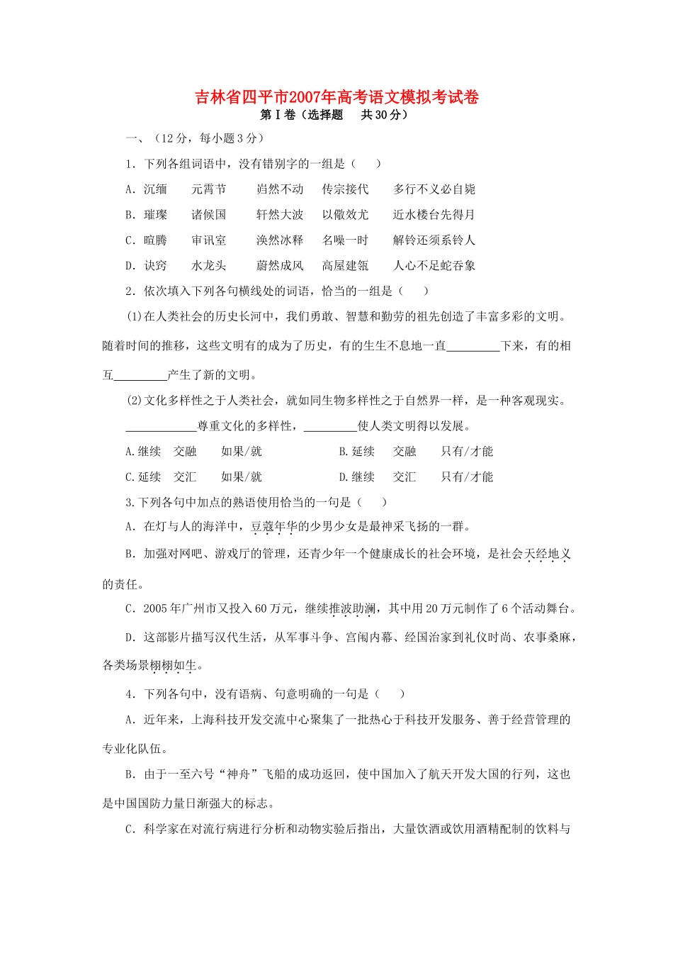 吉林省四平市高考语文模拟考试卷 人教版试卷_第1页