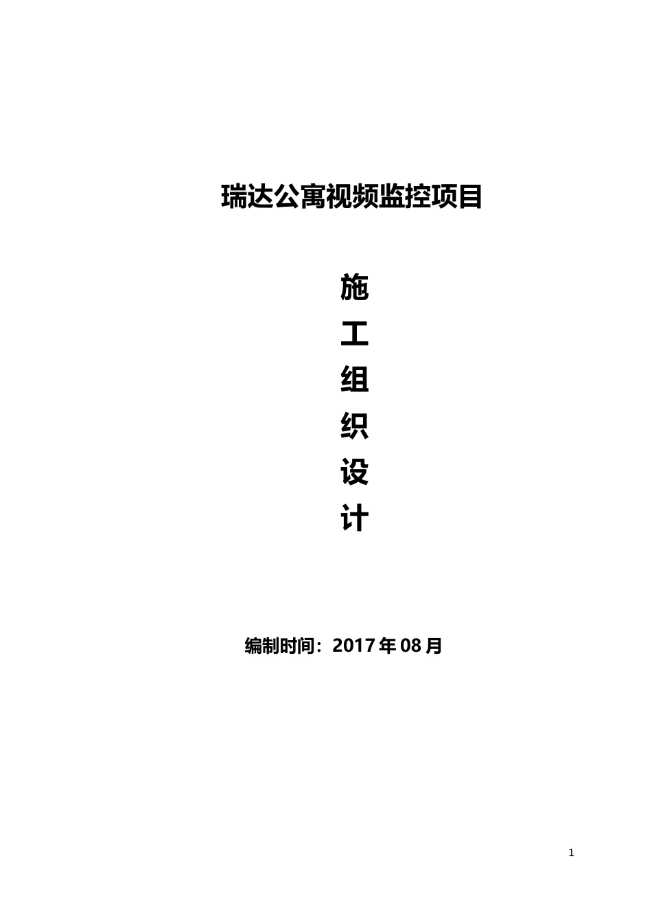 视频监控项目施工组织设计_第1页