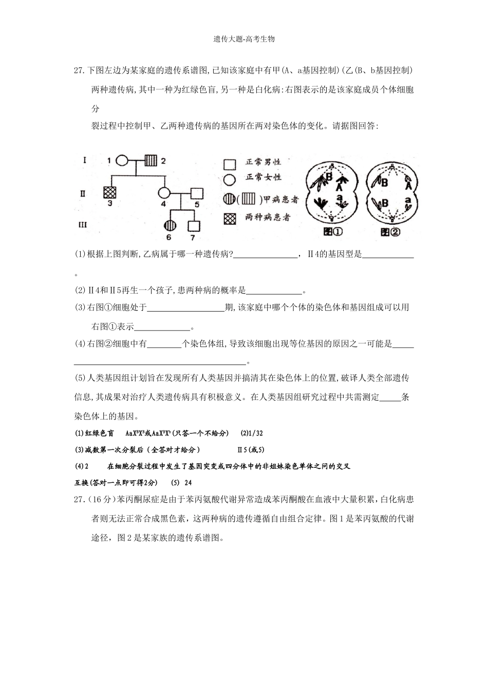 高考生物-遗传大题总结_第1页