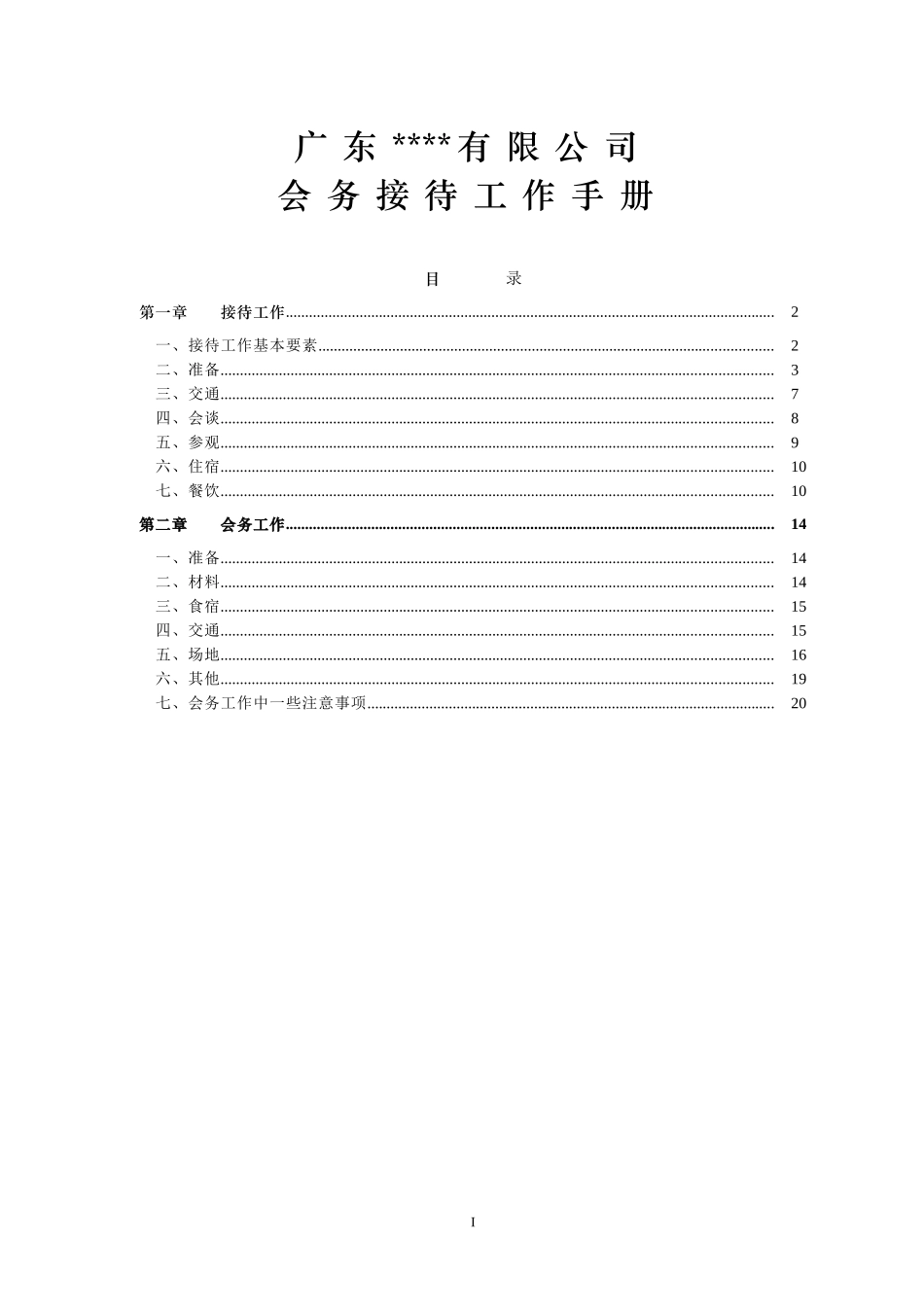 世界500强前十央企集团公司子公司会务接待工作手册_第1页