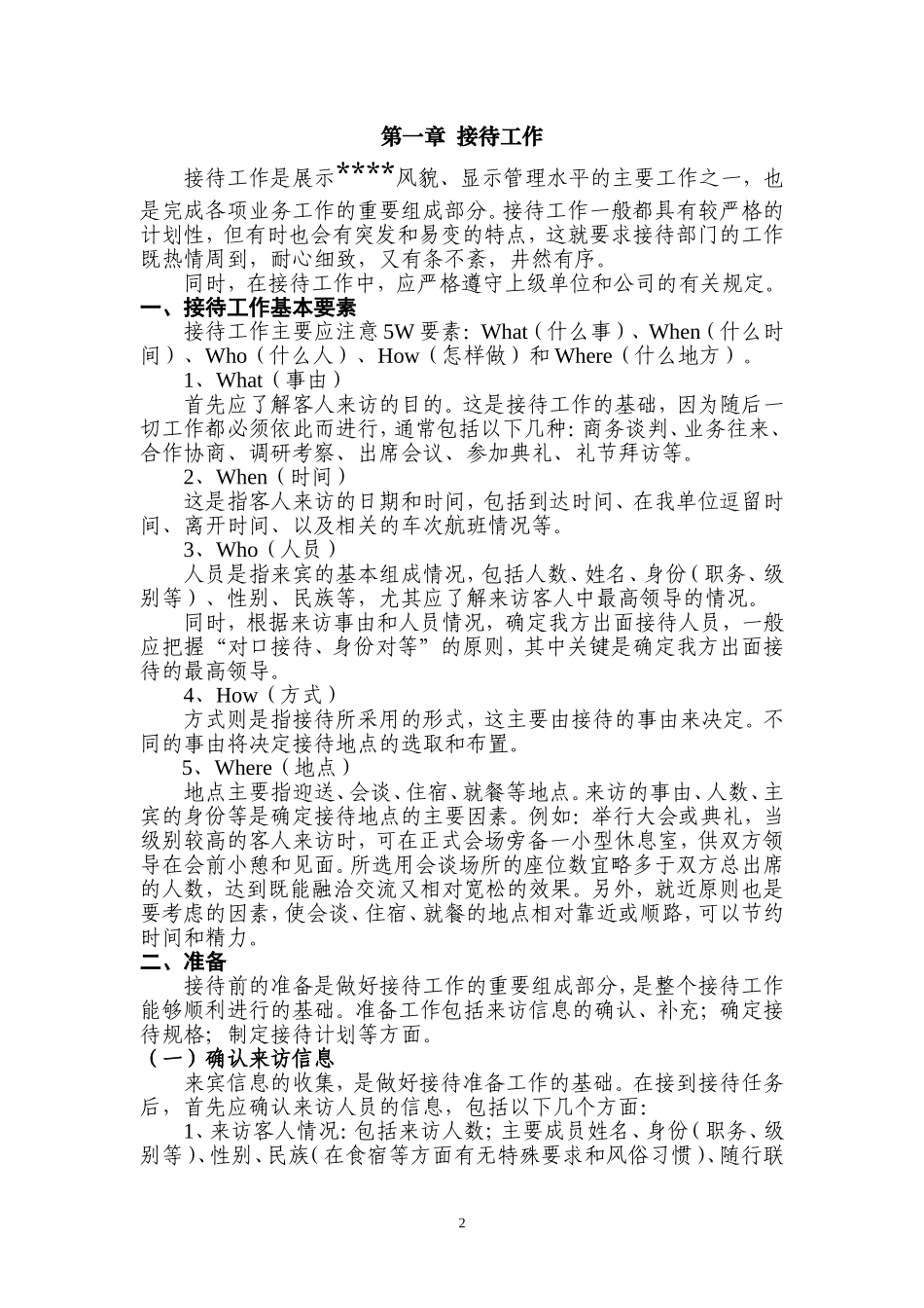 世界500强前十央企集团公司子公司会务接待工作手册_第2页