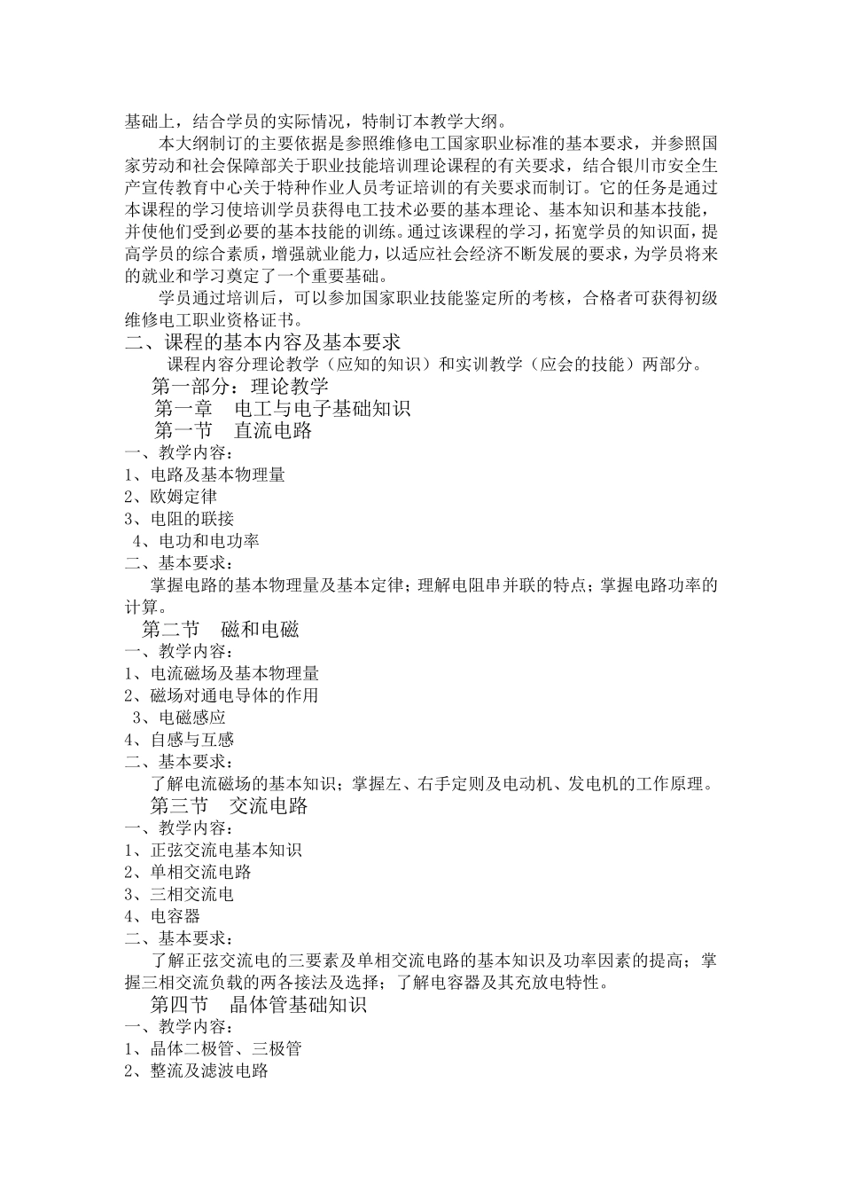初级电工教学大纲与教学计划_第3页