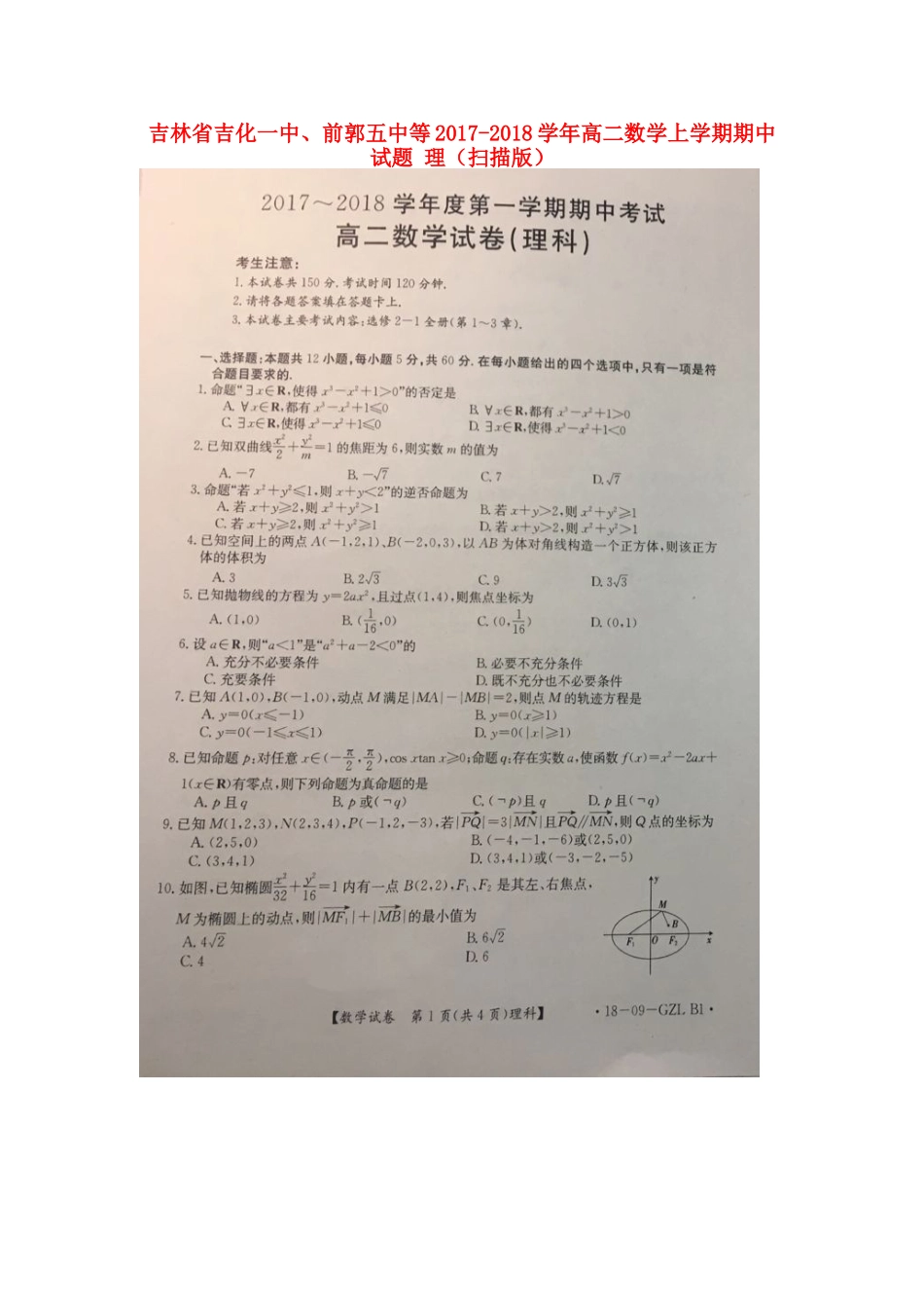 吉林省吉化一中、前郭五中等 高二数学上学期期中试卷 理试卷_第1页