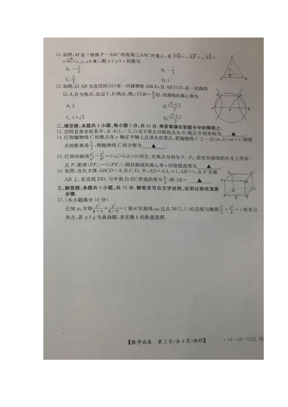 吉林省吉化一中、前郭五中等 高二数学上学期期中试卷 理试卷_第2页
