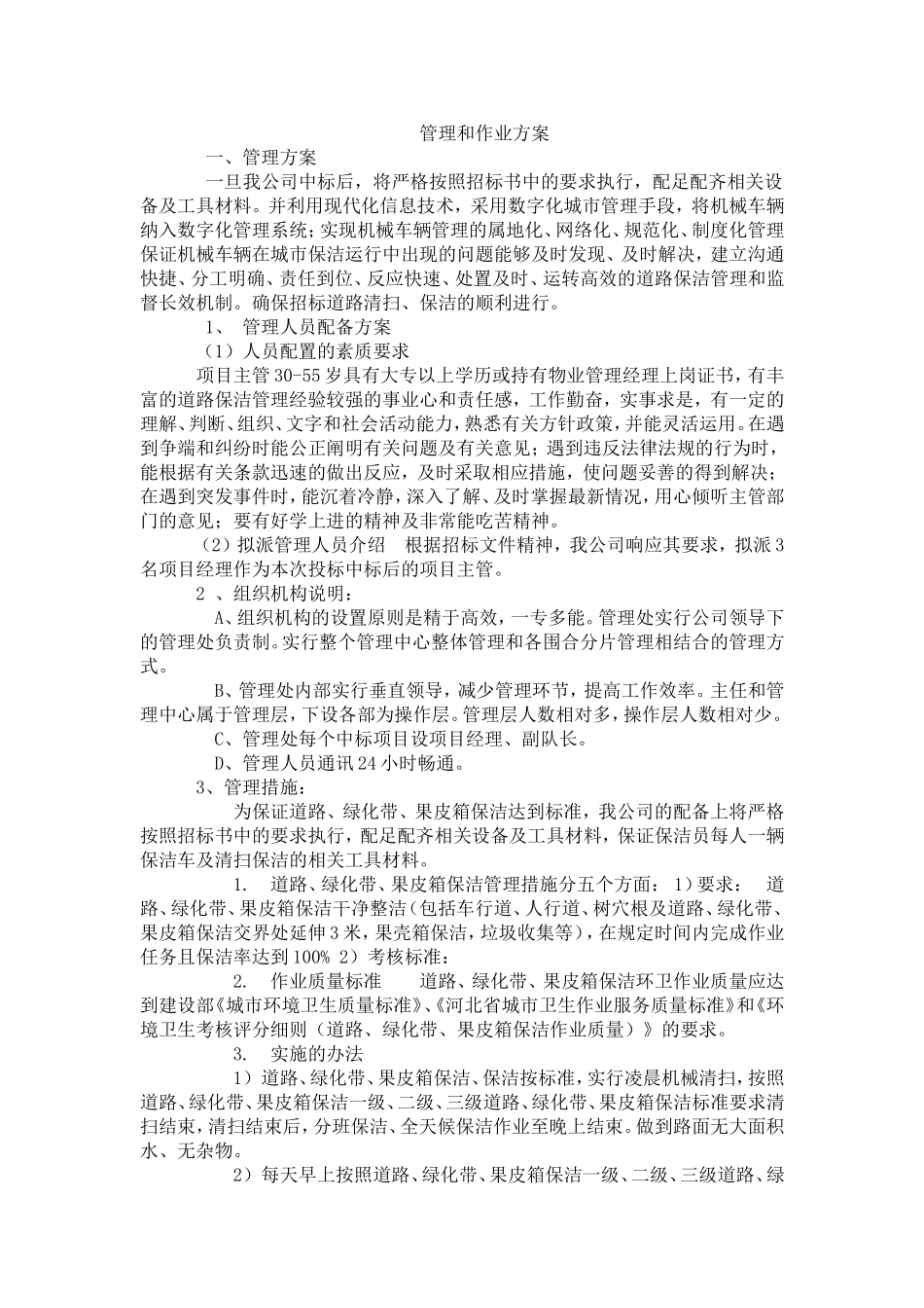 道路清扫作业方案施工组织设计_第1页