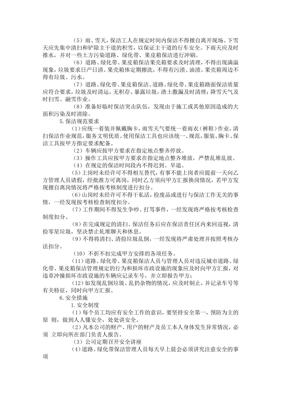 道路清扫作业方案施工组织设计_第3页