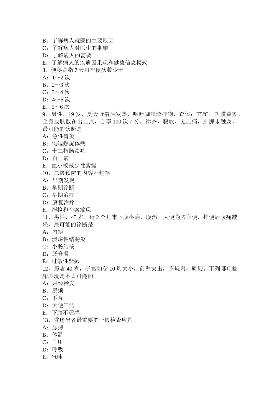 湖北省2016年全科职业医生考试题_第2页
