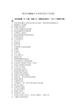 湖北省2016年全科职业医生考试题