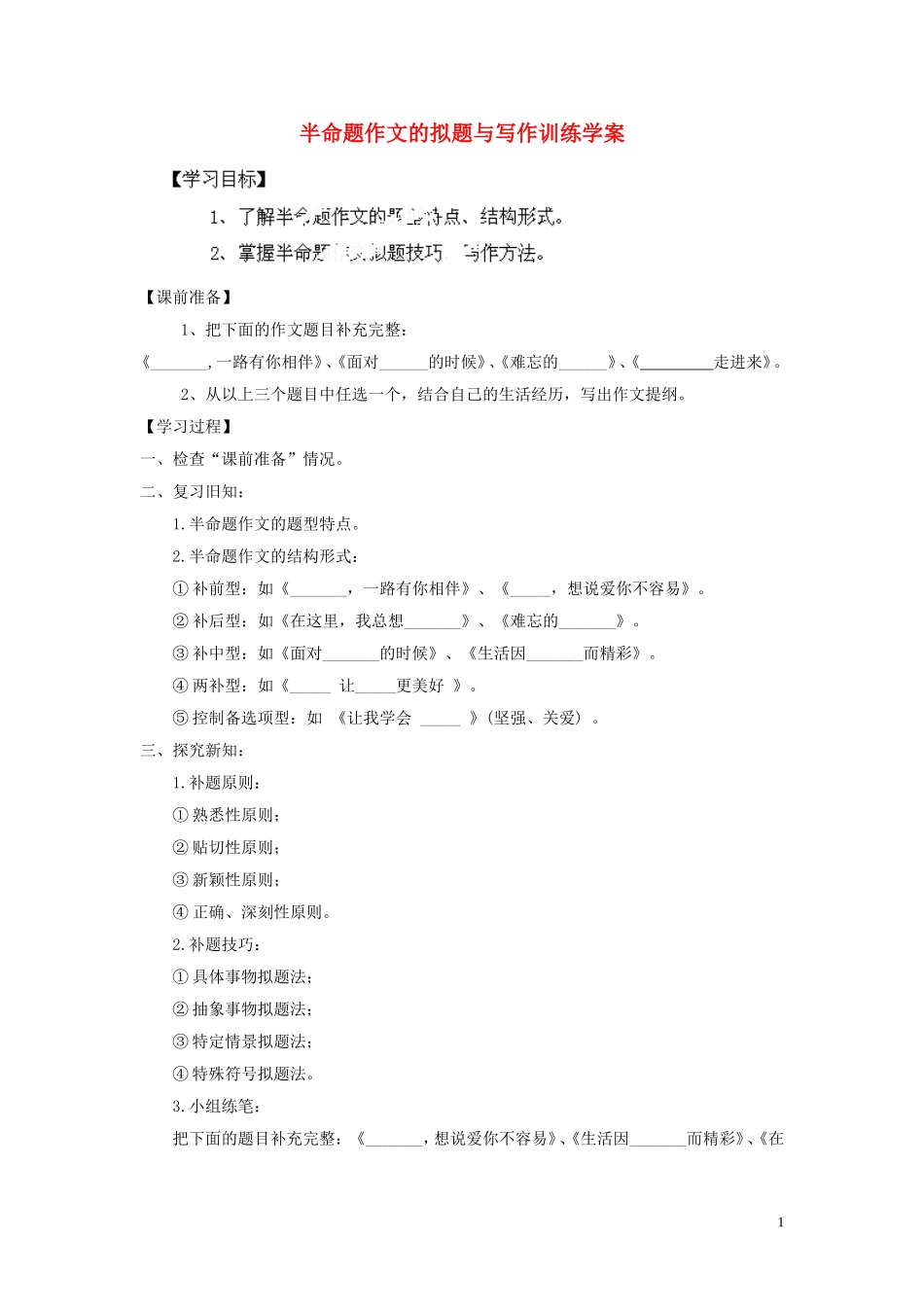 广东省河源市南开实验学校中考语文复习-半命题作文的拟题与写作训练学案-新人教版_第1页