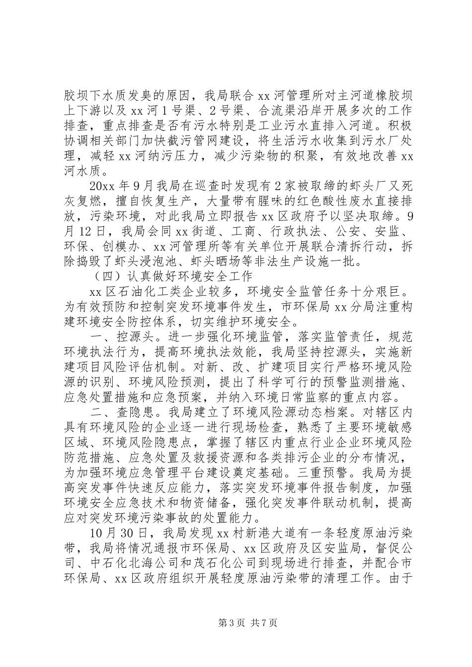 市环保局分局20XX年工作总结_第3页