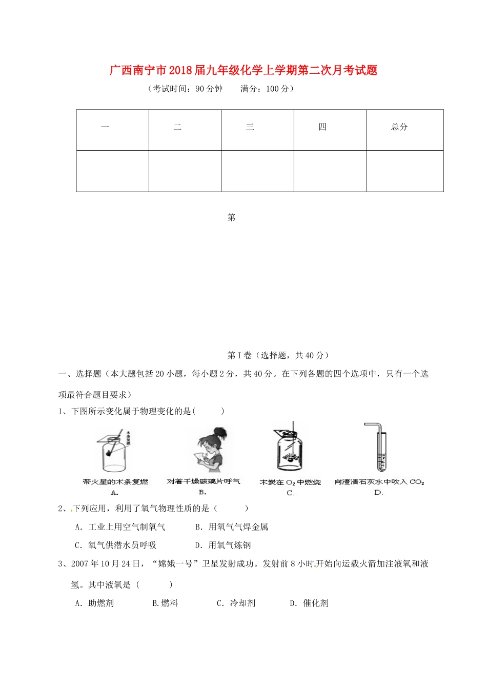 九年级化学上学期第二次月考试卷(B卷，无答案) 新人教版试卷_第1页