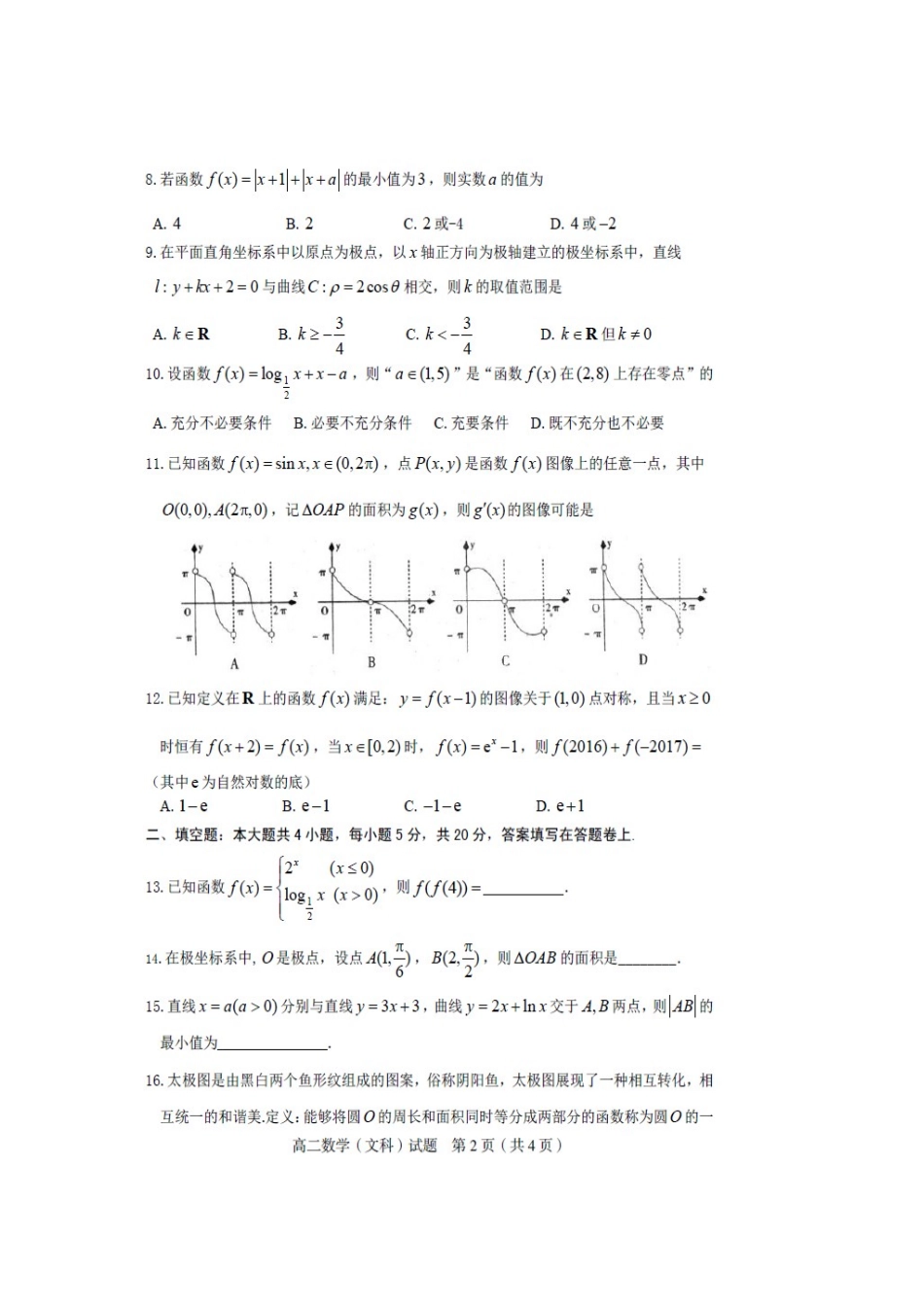 四川省南充市嘉陵区 高二数学下学期期末考试试卷 文试卷_第2页