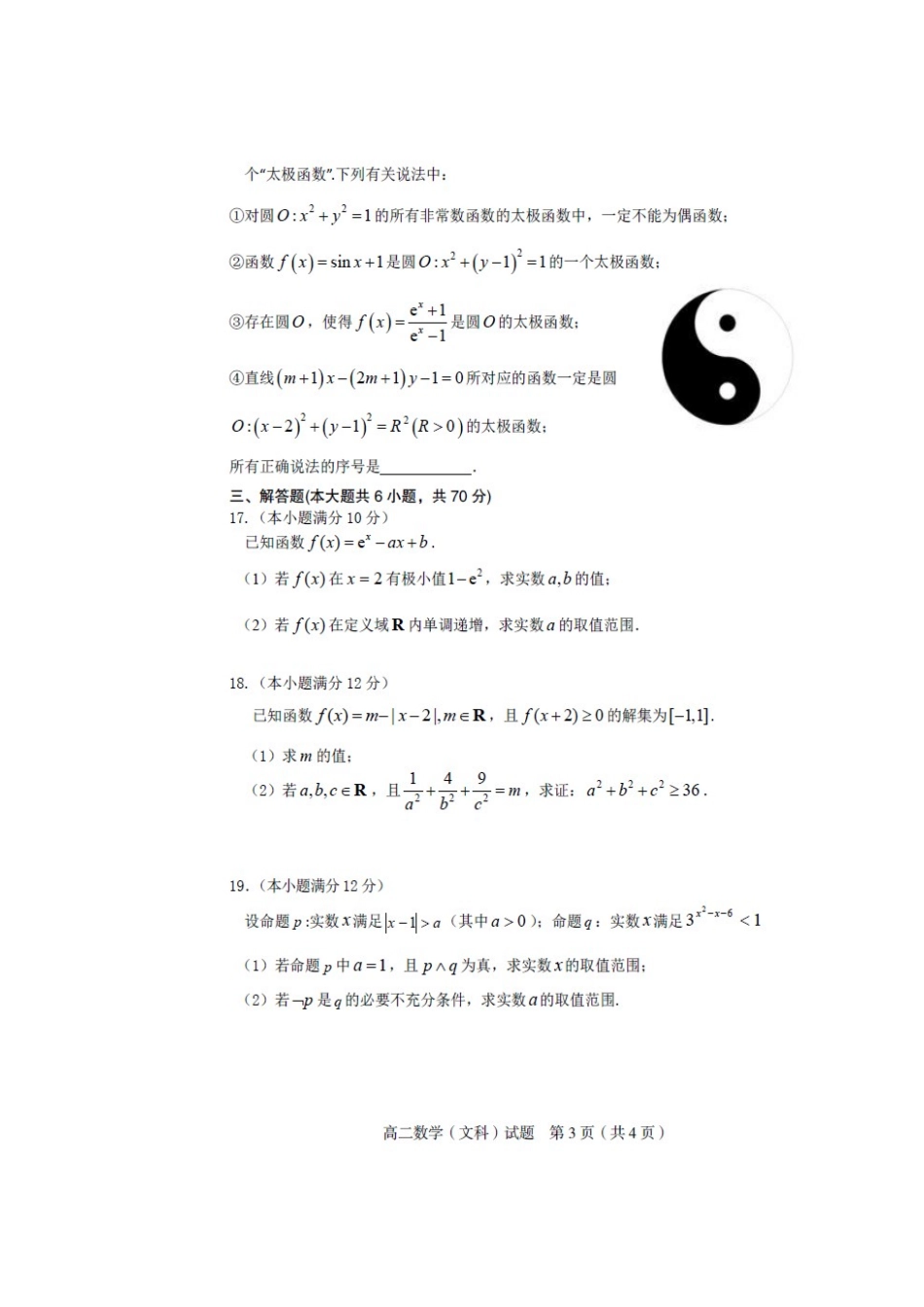 四川省南充市嘉陵区 高二数学下学期期末考试试卷 文试卷_第3页