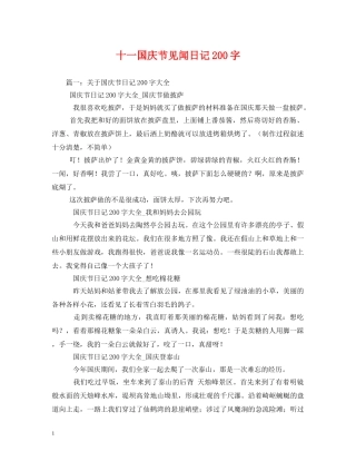 十一国庆节见闻日记200字 