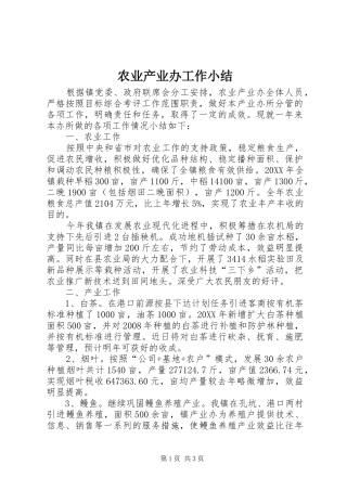 农业产业办工作小结 