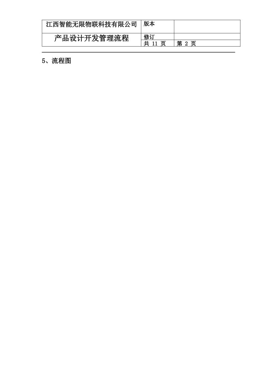 电子产品设计开发管理流程_第2页