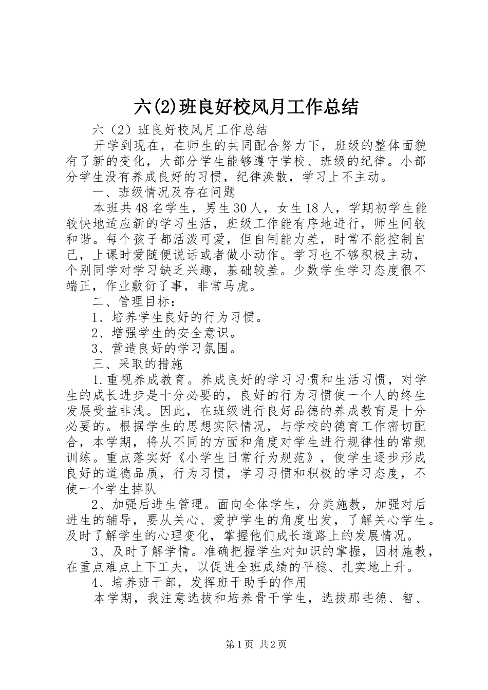 六班良好校风月工作总结_第1页