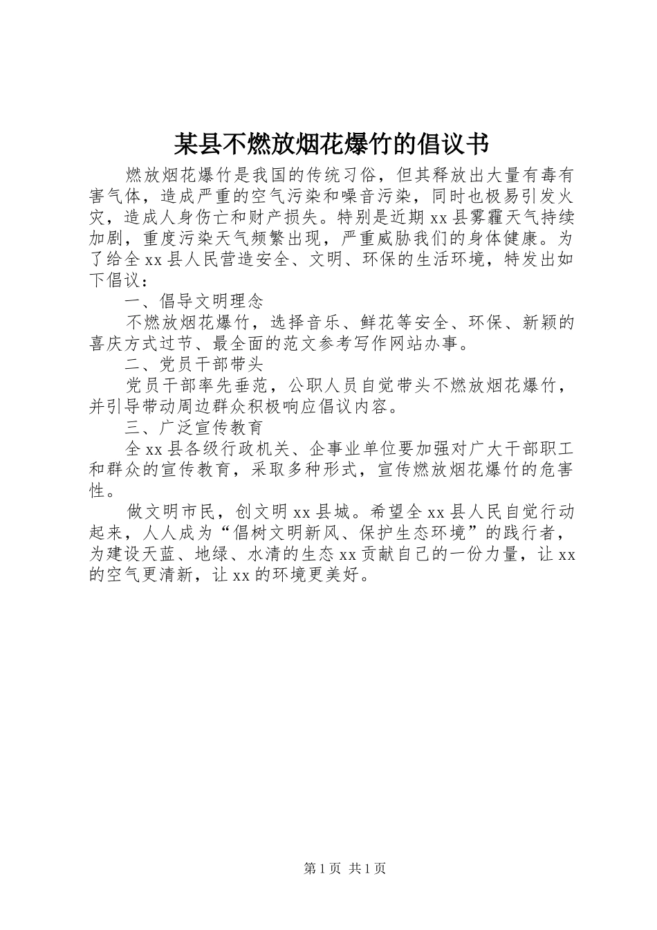 某县不燃放烟花爆竹的倡议书_第1页