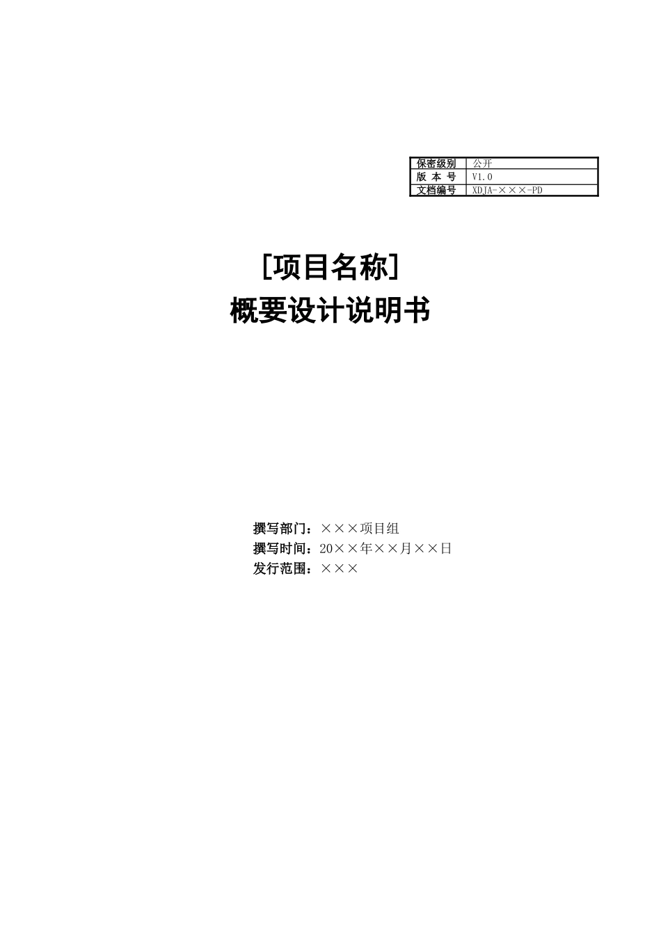 概要设计说明书模板-V1.0_第1页