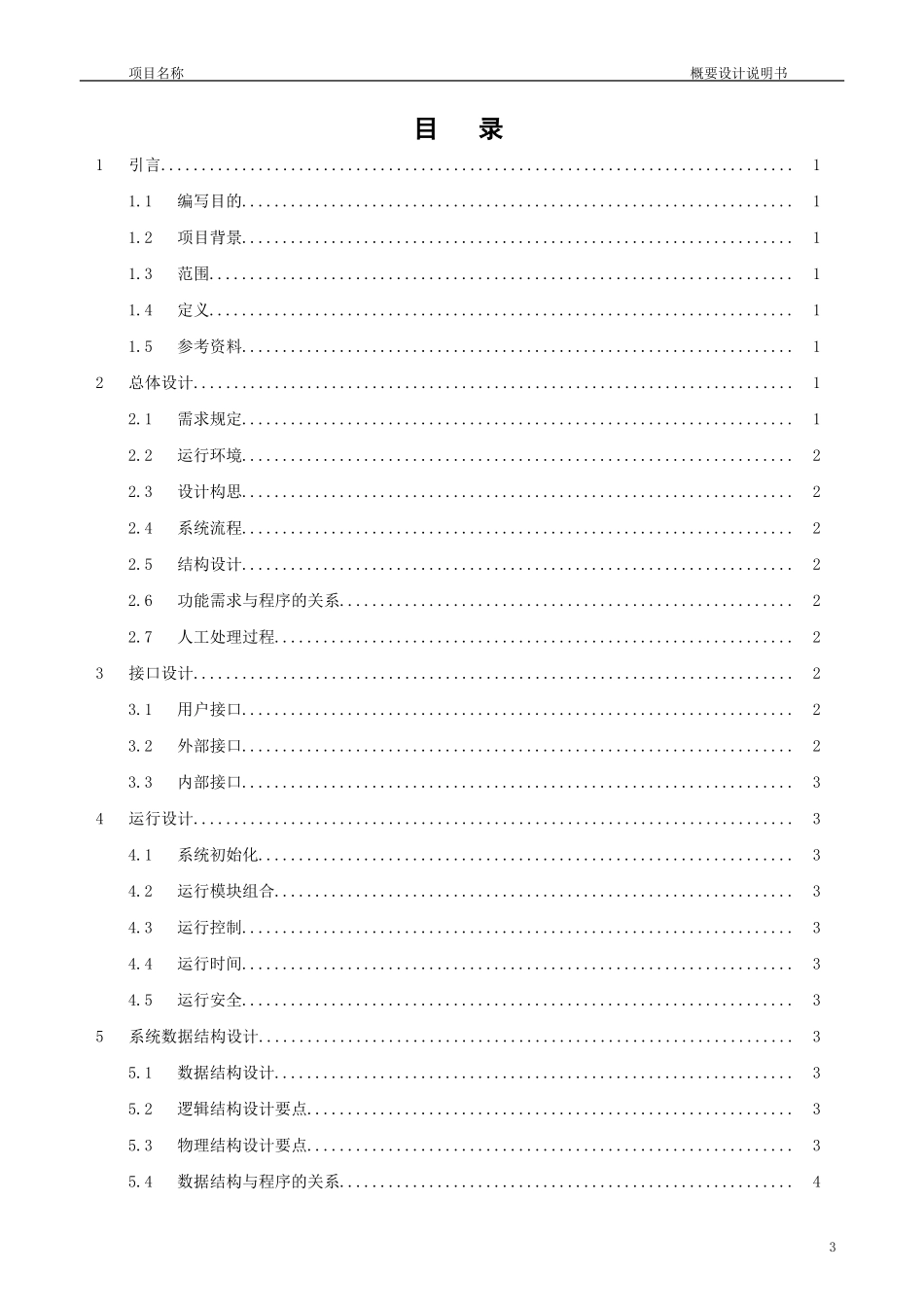 概要设计说明书模板-V1.0_第3页