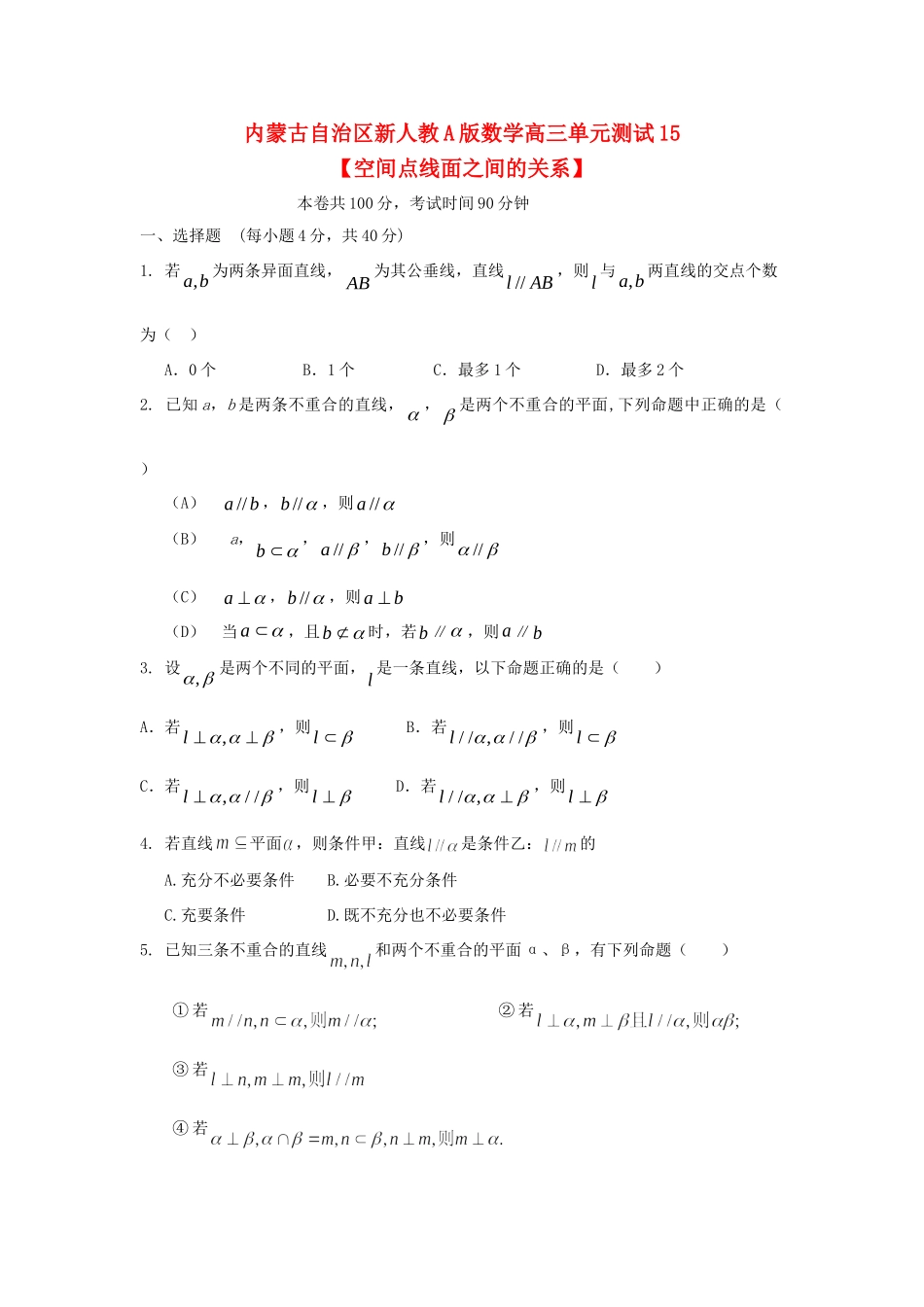 内蒙古自治区高三数学单元测试15 空间点线面之间的关系 理 新人教A版 试题_第1页