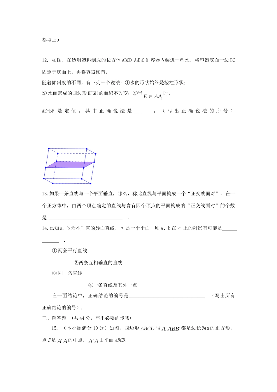 内蒙古自治区高三数学单元测试15 空间点线面之间的关系 理 新人教A版 试题_第3页