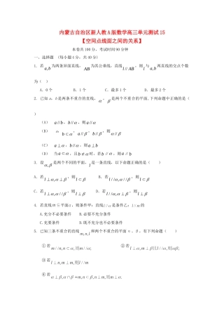 内蒙古自治区高三数学单元测试15 空间点线面之间的关系 理 新人教A版 试题