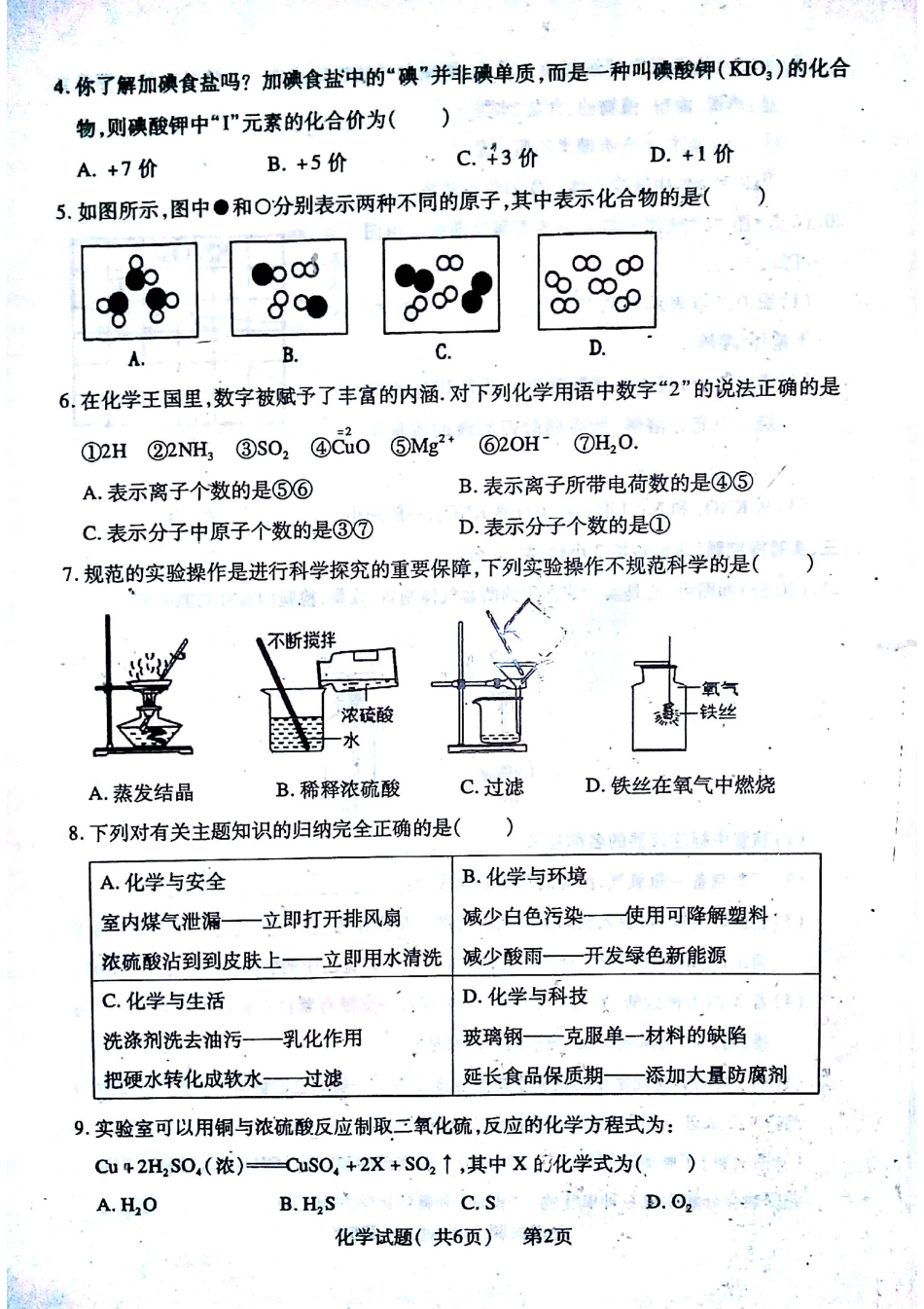 初中化学学业第二次模拟考试试题(pdf，无答案) 试题_第2页