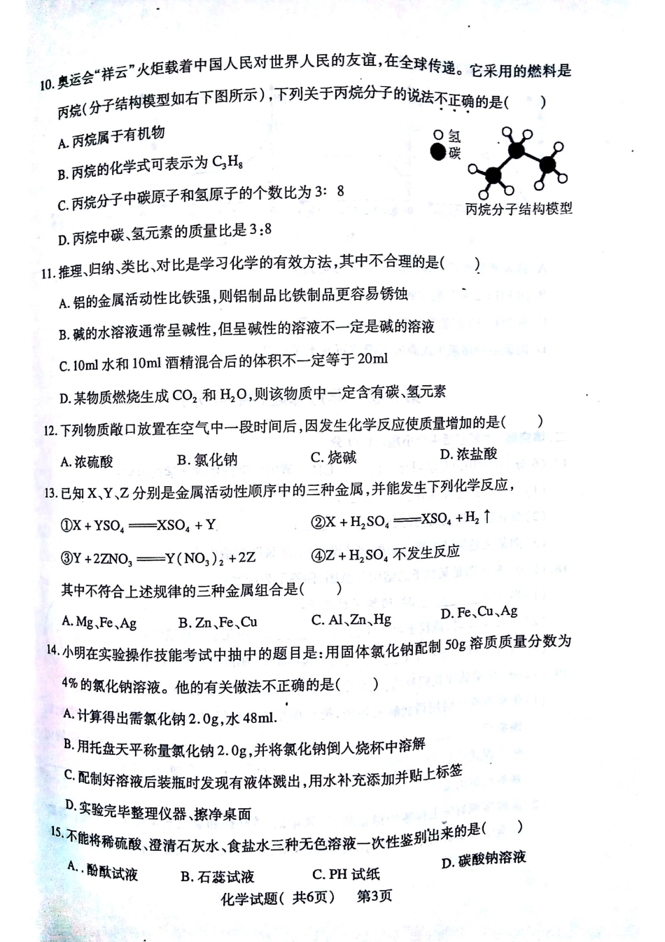 初中化学学业第二次模拟考试试题(pdf，无答案) 试题_第3页