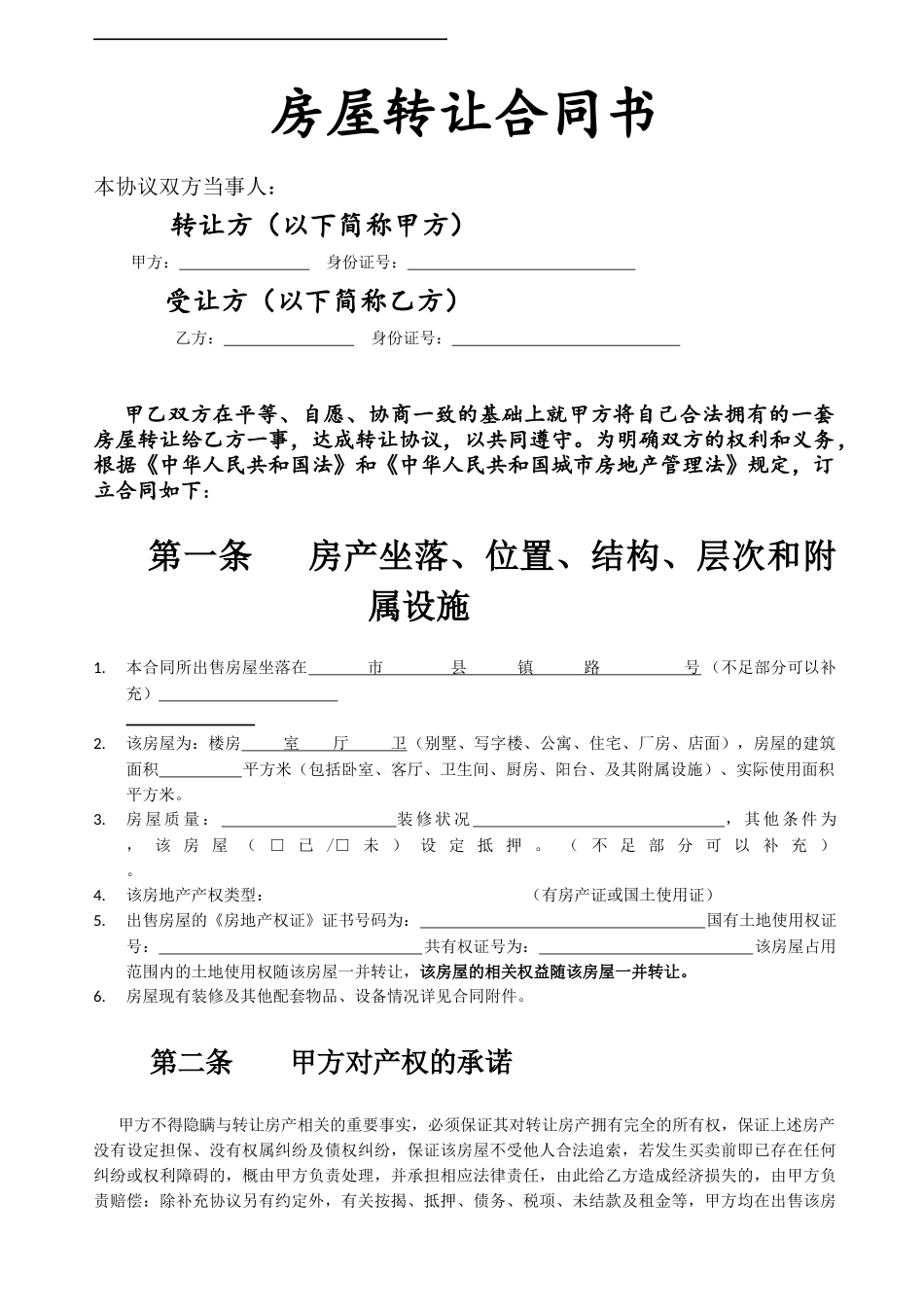 房屋转让合同书-详细版_第1页