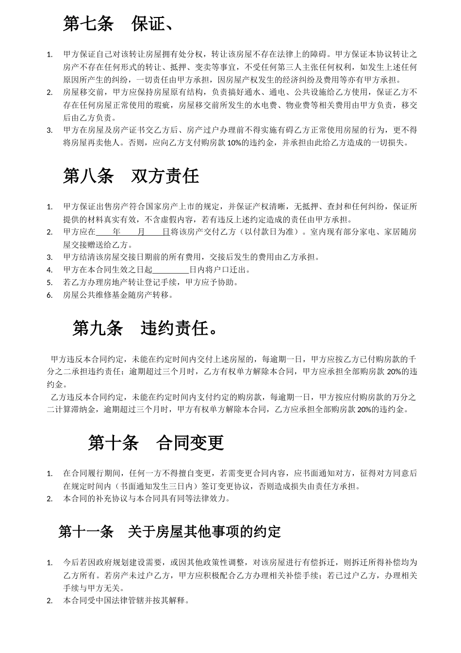 房屋转让合同书-详细版_第3页