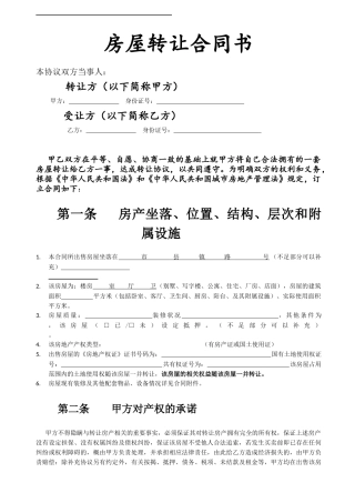 房屋转让合同书-详细版