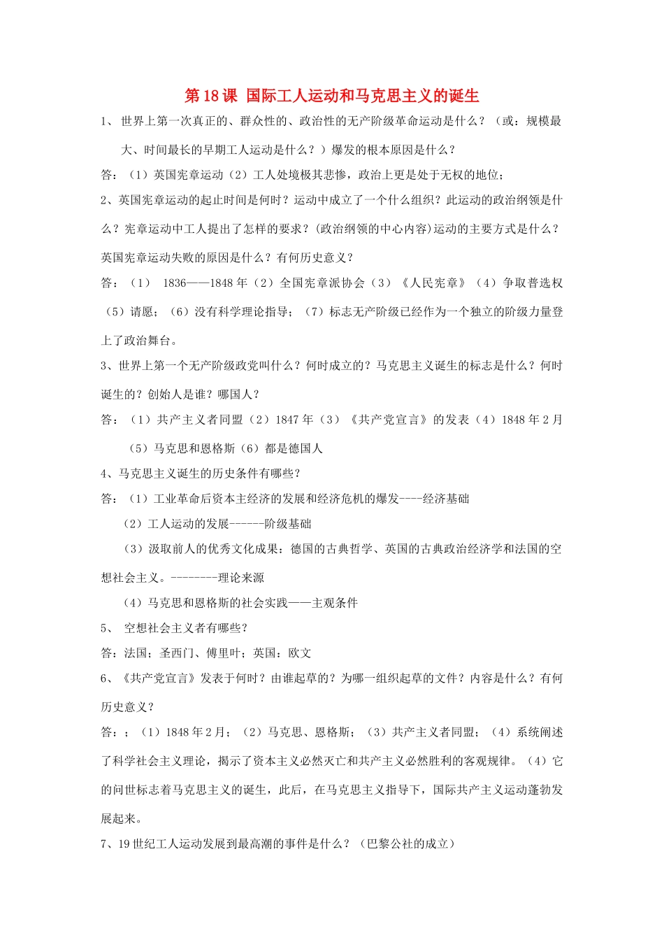九年级历史上册 第18课(国际工人运动和马克思主义的诞生)复习要点 岳麓版试卷_第1页