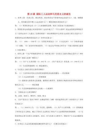 九年级历史上册 第18课(国际工人运动和马克思主义的诞生)复习要点 岳麓版试卷